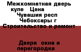 Межкомнатная дверь купе › Цена ­ 10 000 - Чувашия респ., Чебоксары г. Строительство и ремонт » Двери, окна и перегородки   